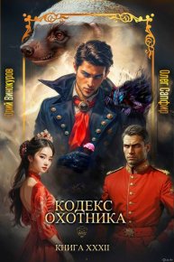 Кодекс Охотника. Книга XXXII. Винокуров Юрий - читать в Рулиб