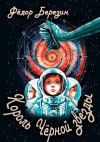 Король Чёрной звезды. Березин Федор - читать в Рулиб