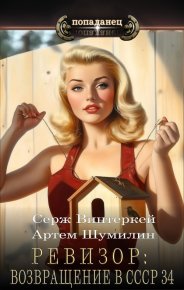 Ревизор: возвращение в СССР 34. Винтеркей Серж - читать в Рулиб