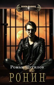 Ронин. Путилов Роман - читать в Рулиб