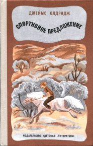 Спортивное предложение. Олдридж Джеймс - читать в Рулиб
