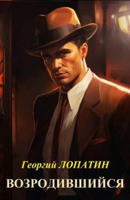 Возродившийся. Лопатин Георгий - читать в Рулиб