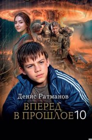 Вперед в прошлое 10. Ратманов Денис - читать в Рулиб