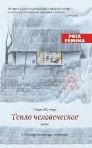 Тепло человеческое. Жонкур Серж - читать в Рулиб