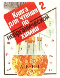 Книга для чтения по неорганической химии : Книга для учащихся : В 2 ч. Ч. 2. Статей Сборник - читать в Рулиб