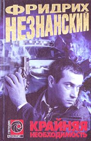 Крайняя необходимость. Незнанский Фридрих - читать в Рулиб