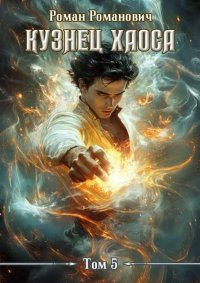 Одержимый мечами. Пастырь Роман - читать в Рулиб