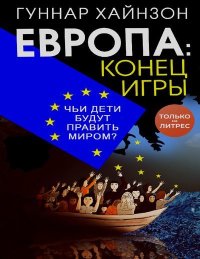 Европа: конец игры. Чьи дети будут править миром. Хайнзон Гуннар - Rulib.pro Европа: конец игры. Чьи дети будут править миром. Хайнзон Гуннар - читать в Рулиб