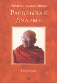 Раскрывая Дхарму. Анандамайтрея Балангода - читать в Рулиб