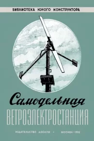 Самодельная ветроэлектростанция. Кажинский Бернард - читать в Рулиб