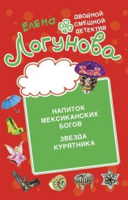Напиток мексиканских богов. Звезда курятника. Логунова Елена - читать в Рулиб