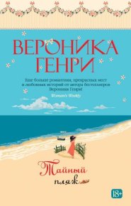 Тайный пляж. Генри Вероника - Rulib.pro Тайный пляж. Генри Вероника - читать в Рулиб