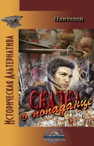 Сказка о попаданце (полный вариант). Пантелей - читать в Рулиб