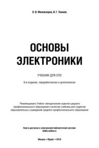 Основы электроники: учебник для СПО. Миловзоров Олег - читать в Рулиб