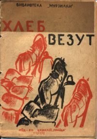 Хлеб везут!. Заолешин Н. - читать в Рулиб