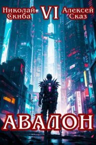 Авалон. Эра Синтеза. Книга 6. Сказ Алексей - читать в Рулиб