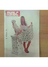 Пульс 1994 №10. журнал «Пульс» - Rulib.pro Пульс 1994 №10. журнал «Пульс» - читать в Рулиб