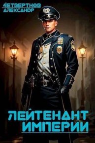 Лейтенант империи. Часть третья. Четвертнов Александр - читать в Рулиб