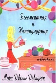Бессмертная и непопулярная (ЛП). Дэвидсон Мэри - читать в Рулиб