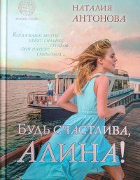 Будь счастлива, Алина. Антонова Наталия - читать в Рулиб