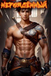 Нерожденный Начало. Нежин Макс - читать в Рулиб