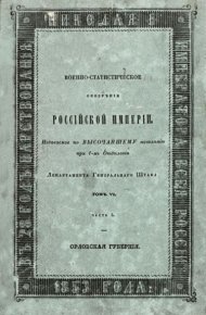 Военно-статистическое обозрение 1853 г. Орловская губерния. Генерального штаба Главное управление - читать в Рулиб