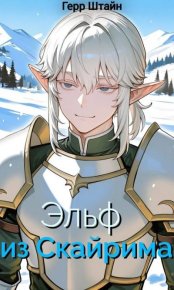 Эльф из Скайрима. Штайн Герр - читать в Рулиб