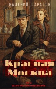 Красная Москва. Шарапов Валерий - читать в Рулиб