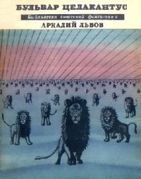Бульвар Целакантус (сборник). Львов Аркадий - читать в Рулиб