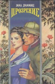 Прозрение. Драммонд Эмма - читать в Рулиб