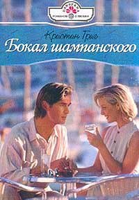 Бокал шампанского. Григ Кристин - читать в Рулиб