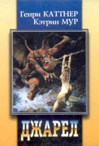Джарел из Джойри. Каттнер Генри - читать в Рулиб