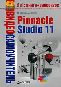 Pinnacle Studio 11. Чиртик Александр - читать в Рулиб