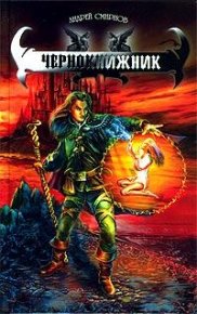 Чернокнижник. Смирнов Андрей - читать в Рулиб
