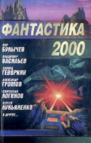 Фантастика 2000. Лукьяненко Сергей - читать в Рулиб