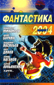 Фантастика, 2004 год. Первушин Антон - читать в Рулиб