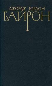 Стихотворения (1816-1824). Байрон Джордж - читать в Рулиб