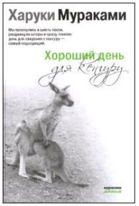Хороший день для кенгуру (Сборник рассказов). Мураками Харуки - читать в Рулиб