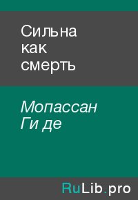 Сильна как смерть. Мопассан Ги - читать в Рулиб