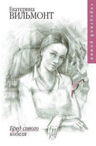 Бред сивого кобеля. Вильмонт Екатерина - читать в Рулиб