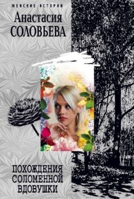 Похождения соломенной вдовушки. Соловьева Анастасия - читать в Рулиб