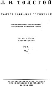 ТОМ 24 — ПРОИЗВЕДЕНИЯ 1880—1884. Толстой Лев - читать в Рулиб