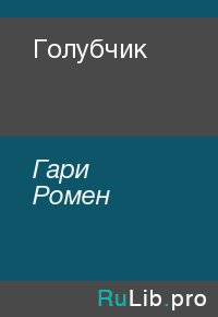 Голубчик. Гари Ромен - читать в Рулиб