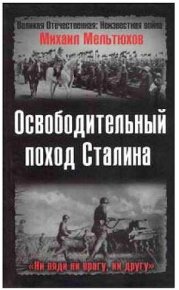 Освободительный поход Сталина. Мельтюхов Михаил - читать в Рулиб