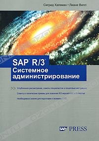 SAP R/3 Системное администрирование. Хагеман Сигрид - читать в Рулиб