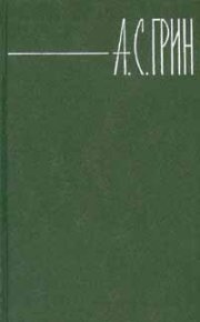 Том 4. Золотая цепь. Рассказы. Грин Александр - читать в Рулиб