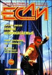 «Если», 1997 № 01. Савосин Дмитрий - читать в Рулиб