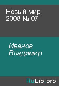 Новый мир, 2008 № 07. Иванов Владимир - читать в Рулиб