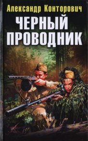Черный проводник. Конторович Александр - читать в Рулиб