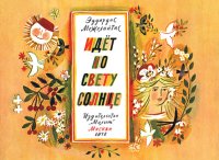 Идёт по свету солнце. Межелайтис Эдуардас - читать в Рулиб